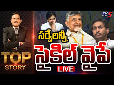 LIVE : సర్వేలన్నీ సైకిల్ వైపే ! | Top Story Debate with Sambasiva Rao | TV5 News