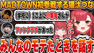 【MAD TOWN】けんきのモテトークや木村良平の声優話に盛り上がる猫汰つなたちｗ【ぶいすぽ/切り抜き/猫汰つな/木村良平/赤見かるび/けんき/ころん】