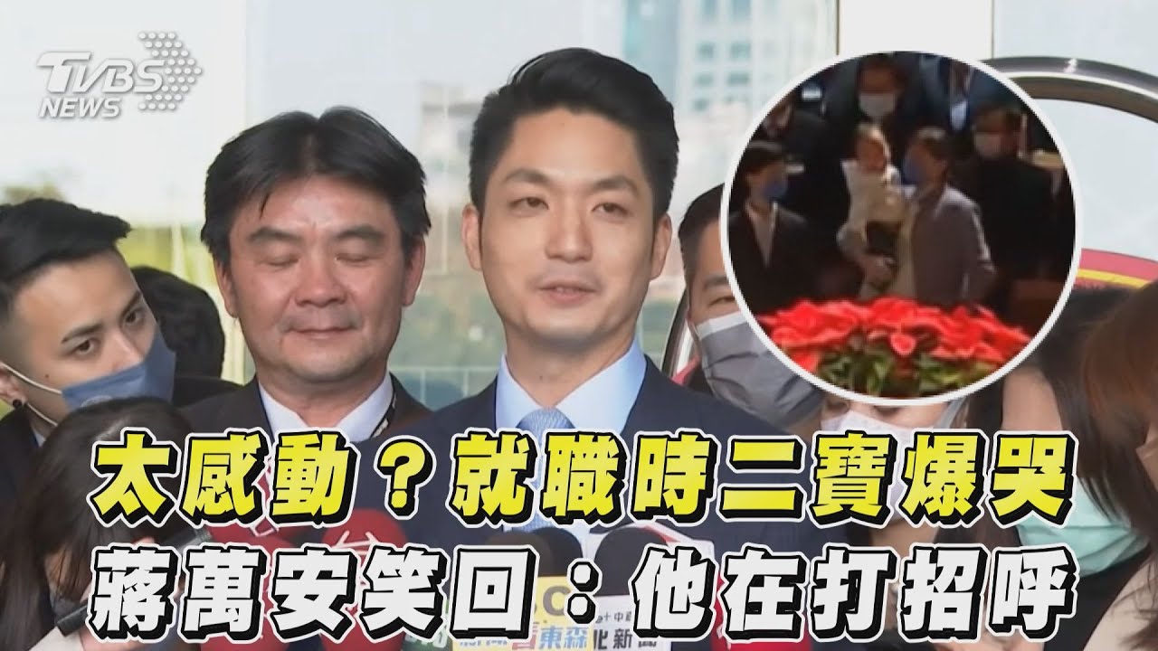 嬰兒啼哭真成交響樂！交接時幼子爆哭　蔣萬安笑：他在打招呼