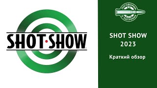 Shot Show 2023, краткий обзор