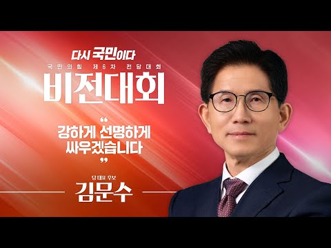 [제6차 전당대회 비전대회] 김문수 당 대표 후보자 비전발표