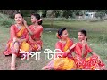 TAPA TINI || Dance covered by Aahala & Krishnopriya || Belashuru || Iman | Khnyada | Upali | Anindya