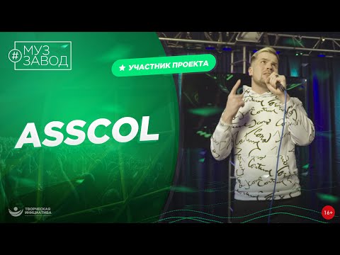 МУЗ ЗАВОД [LIVE] 280-й выпуск. ASSCOL.