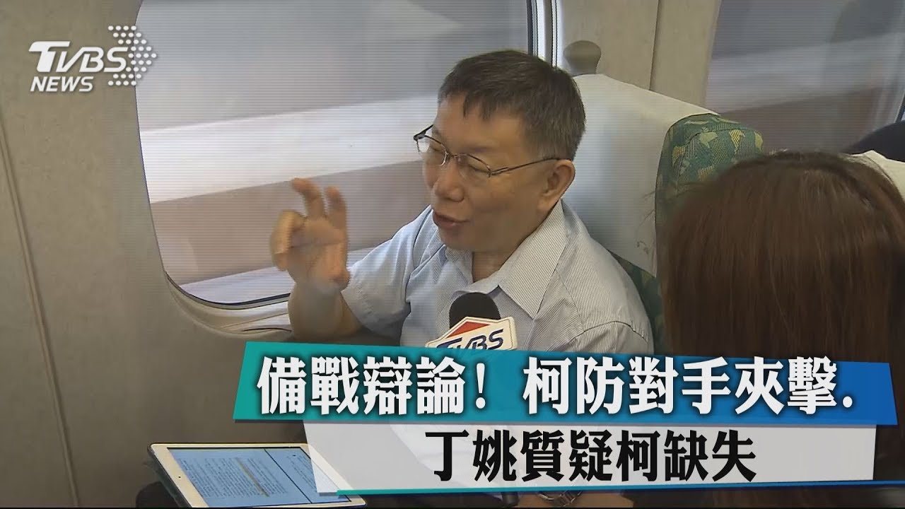 備戰辯論!柯防對手夾擊 丁姚質疑柯缺失