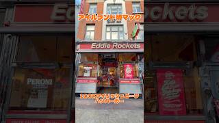 Eddie Rockets🍔アイリッシュビーフ100%ハンバーガー　アイルランド観光にオススメ！ #アイルランド #海外旅行 #ヨーロッパ旅行  #ハンバーガー#ダブリン