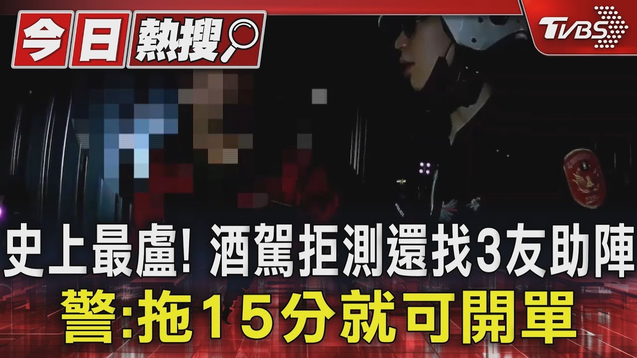 史上最盧！酒駕拒測還找3友助陣　警：拖15分就可開單