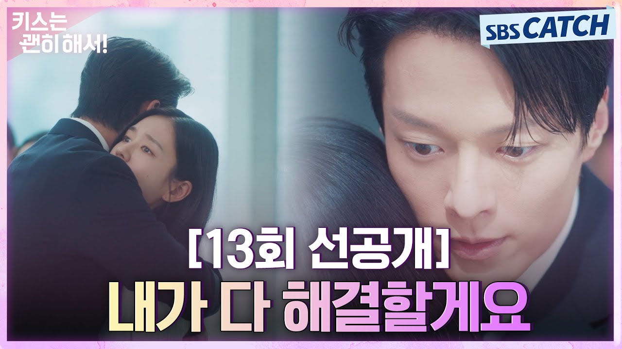 [13회 선공개] “내가 어떻게든 다 해결할게요”  위장취업 들킨 안은진 안아주며 위로하는 장기용❣ #키?