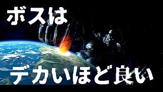 ろへラジ！番外編： 巨大すぎて圧倒されるボス戦８選