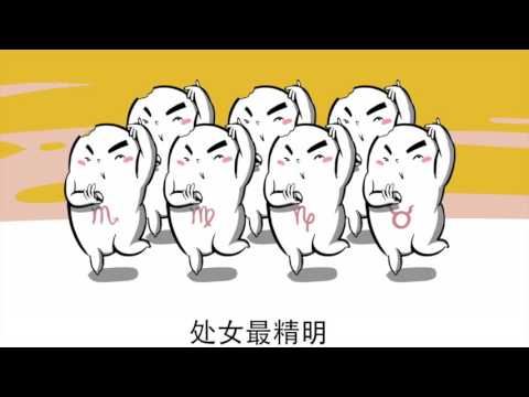 十二星座誰最傻