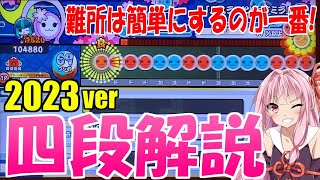 ニジイロ2023四段を徹底解説！【太鼓の達人/段位道場】
