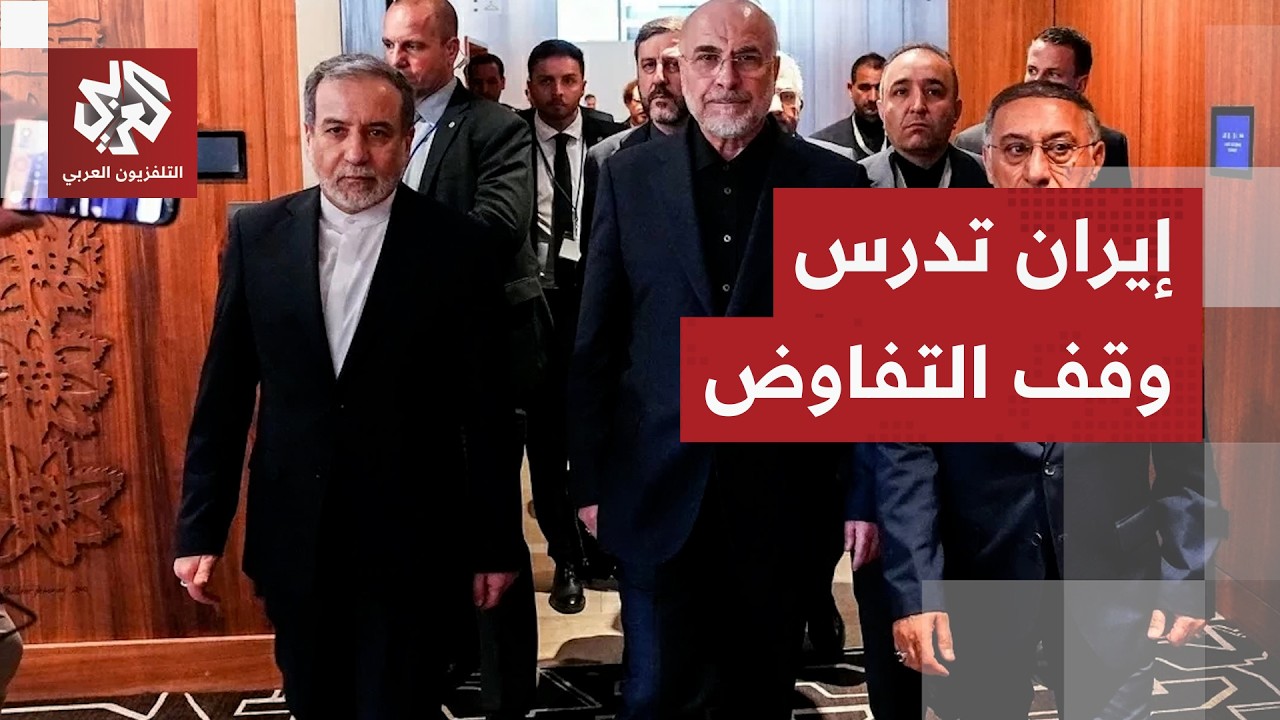 بعد المناوشات.. تقديرات إيرانية تشير إلى أن الوفد المفاوض يدرس امكانية مقاطع?