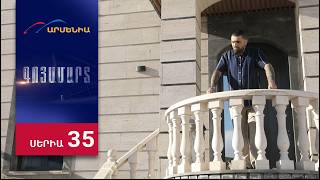 Գոյամարտ, Սերիա 35 / Goyamart