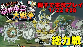 【宇宙編サイクロン撃破！】ふたりでにゃんこ大戦争を親子でやってみた【Part28】battlecats