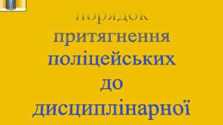 Права, обов'язки і повноваження національної поліції
