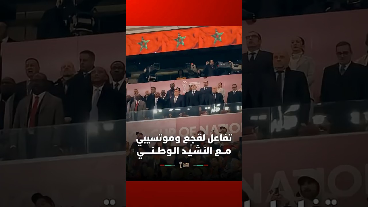 تفاعل رئيس الجامعة الملكية المغربية لكرة القدم، فوزي لقجع، ورئيس الاتحاد الإفريقي لكرة القدم، با thumbnail