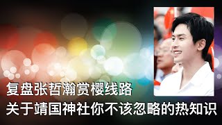 Download lagu 张哲瀚遭全网封杀冤不冤? 复盘张哲瀚赏樱线路! 关于靖国神社你不该忽略的热知识! mp3