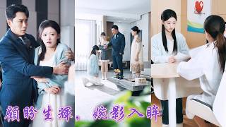 一口氣看完！易孕體質的她一次溫泉竟懷上絕嗣總裁的孩子，顧家為求繼承人準備找人假孕瞞天過海，卻發現她肚中正是顧家唯一血脈！父親逼她打胎聯姻，下一秒總裁霸氣現身護妻護子！#霸總 #260102zn