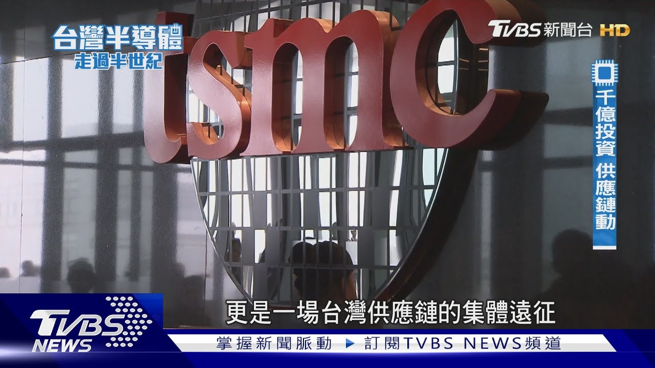 台積電赴美建廠帶動「台灣隊」出征　供應鏈抱團合作成致勝關鍵