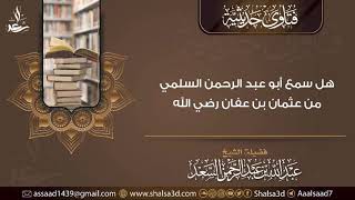 هل سمع أبو عبد الرحمن السلمي من عثمان بن عفان رضي الله image