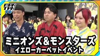 【ミニオンズ＆モンスターズ】LiSA、“後輩”バッテリィズ・エース＆寺家の声優ぶりを絶賛　イエローカーペットイベント