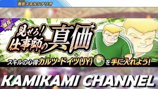【キャプテン翼 たたかえドリームチーム】見せろ！仕事師の真価 編 EX233