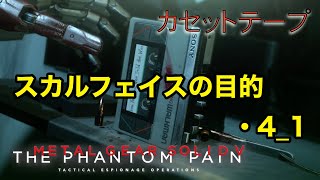 スカルフェイスの目的・4_1 メタルギア ソリッド V TPP カセットテープ メタルギア ソリッド V TPP カセットテープ