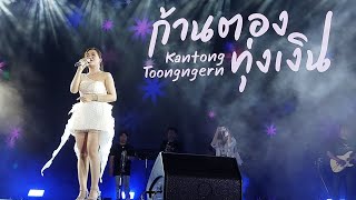 ก้านตอง ทุ่งเงิน Kantong Toongngern #ใต้ร่มพระบารมี243ปีกรุงรัตนโกสินทร์