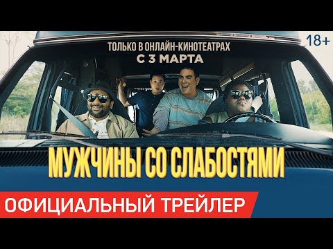 МУЖЧИНЫ СО СЛАБОСТЯМИ | Трейлер | Только в онлайн-кинотеатрах с 3 марта