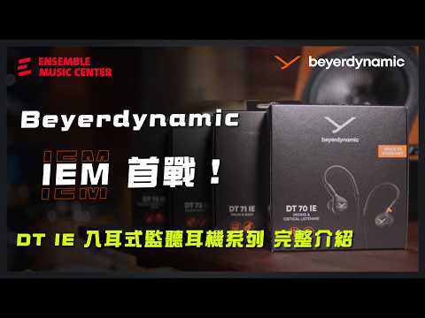Beyerdynamic 終於出 IEM！入耳式監聽耳機－DT IE 系列完整解析！
