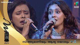 Download lagu സിത്തുമണിയും ആര്യ ദയാലും ഒന്നിച്ചപ്പോള് #MMA2024 | Mazhavil Manorama mp3 Download lagu സിത്തുമണിയും ആര്യ ദയാലും ഒന്നിച്ചപ്പോള് #MMA2024 | Mazhavil Manorama mp3