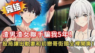 綠帽夫的反擊！老婆偷吃初戀被我抓包！復仇計畫讓全網跪了…結局你絕對猜不到！#novel #動漫 #小说 #小说推荐 #都市 #love #情感 #漫画解说 #完结文 #小說 #爽文