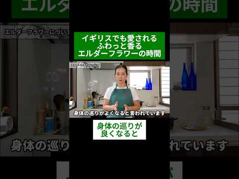 医療ビジネス薬科学科 🌿イギリスでも愛される ふわっと香るエルダーフラワーの時間🌿#shorts #ハーブ #体質改善 #エルダーフラワー