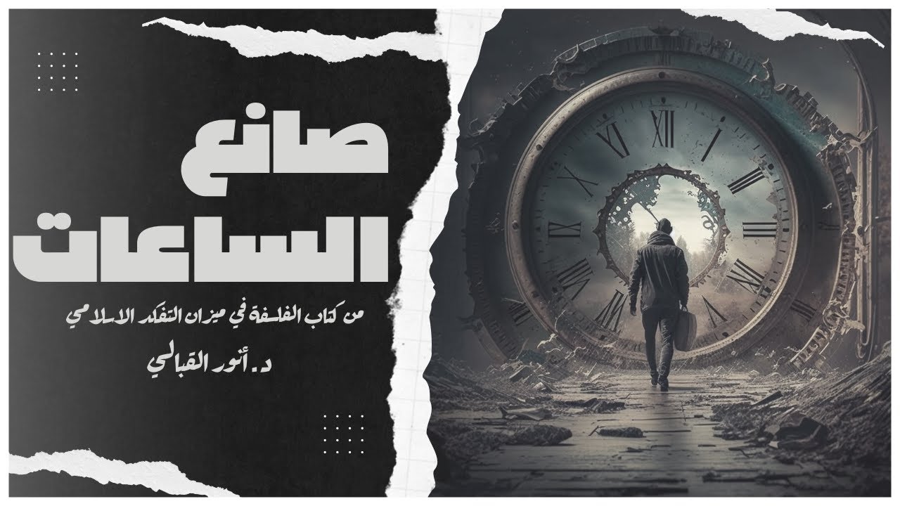 قصة صانع الساعات  | من كتاب الفلسفة في ميزان التفكُّر الإسلامي | تأليف د.أنور القبالي | بصوت إسلام عادل 
