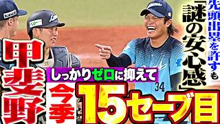 【面構えが違う】甲斐野央『先頭出塁許すも“ある意味 盤石”…最後はしっかりゼロに抑えて今季15セーブ目!!』