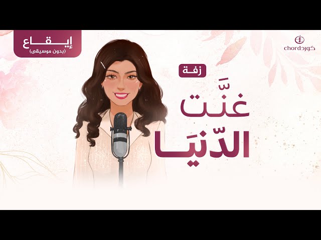 زفة زواج: غنت الدنيا