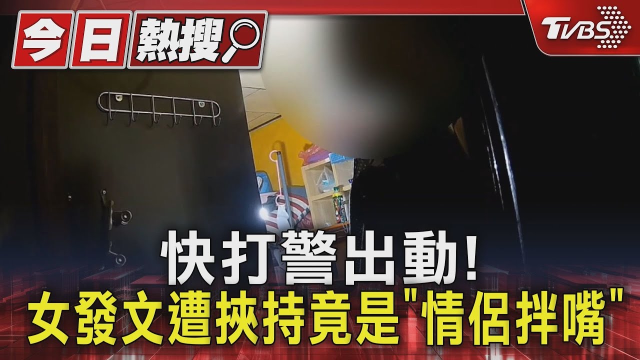 快打警出動! 女發文遭挾持竟是「情侶拌嘴」