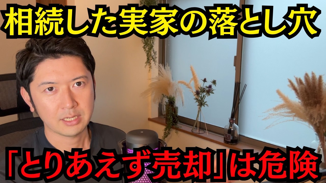 相続した実家、すぐ売るのは危険です。先に見るべき3つの出口戦略