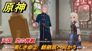 原神　美しき命②　錦栖筑へ向かう　天国　空の神殿　LunaⅥ追加　＃２４　【gensin】