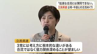 「拙速な合流には賛同できない」立憲民主党宮城県連が公明党など３党合流協議に対し反対の考えを改めて確認 (26/08/24 18:36)