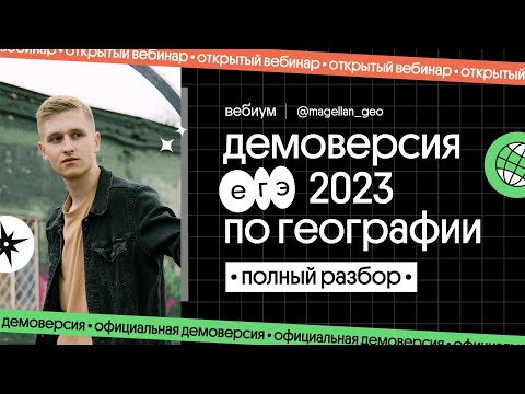 🧭 Разбор демоверсии ЕГЭ 2023 по географии | География с Магелланом