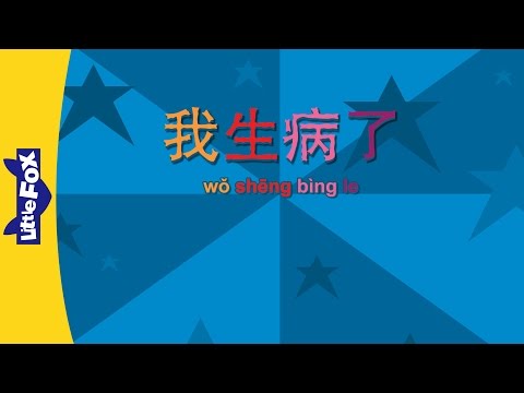 生病了
