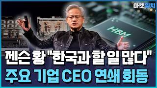 젠슨 황 "한국과 할 일 많다"…삼성, HBM5 첫 공개 / 한국경제TV뉴스