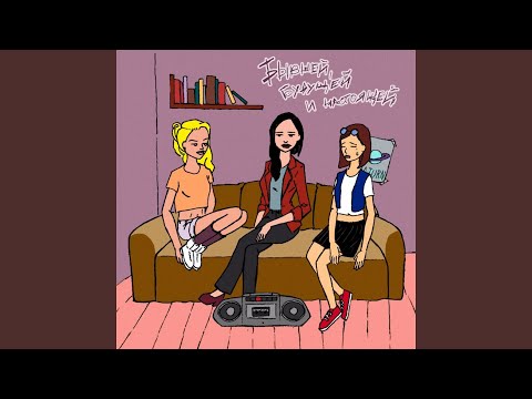 Video thumbnail for Я не хочу взрослеть (I don’t wanna grow up)