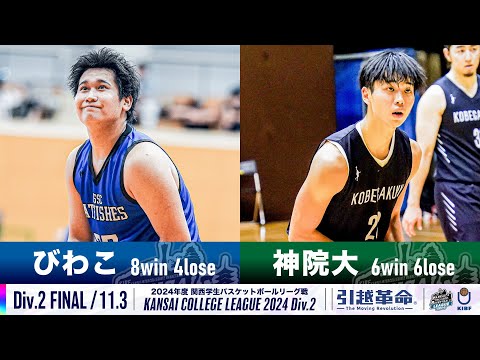 流通学科 【Div.2/FINAL/11.3】びわこ成蹊スポーツ大学vs神戸学院大学［2024リーグ/関西学生バスケットボール2部リーグ戦］