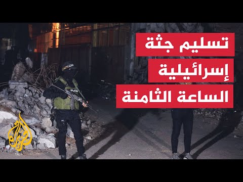 فيديو | كتائب القسام تعلن موعد تسليم جثة أحد أسرى الاحتلال من قطاع غزة