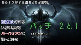 【ディアブロ３】パッチ2.6.1　バーバリアン【オフシーズン】