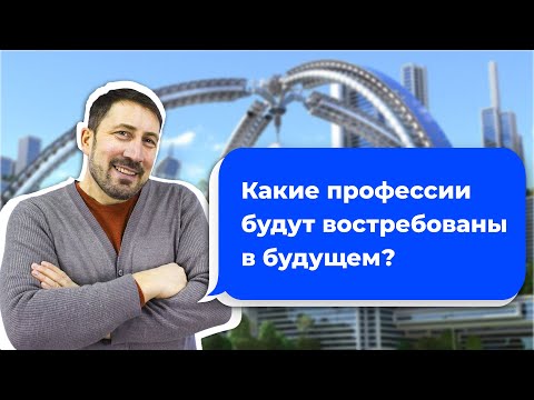Какие профессии будут востребованы в будущем?