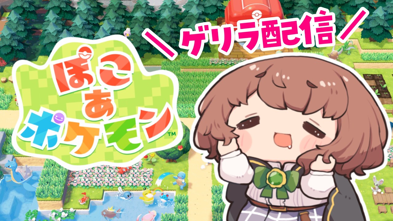 【 ぽこあポケモン 】ゲリラ配信！ぽこポケに癒される日曜日の午後🌸