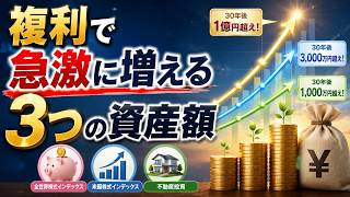 今すぐ始めろ新NISA積立投資：複利で急激に増える3つの資産額！