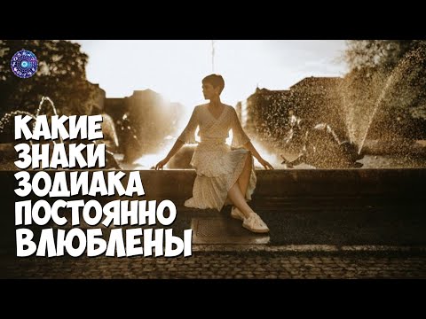 Какие знаки зодиака постоянно влюблены